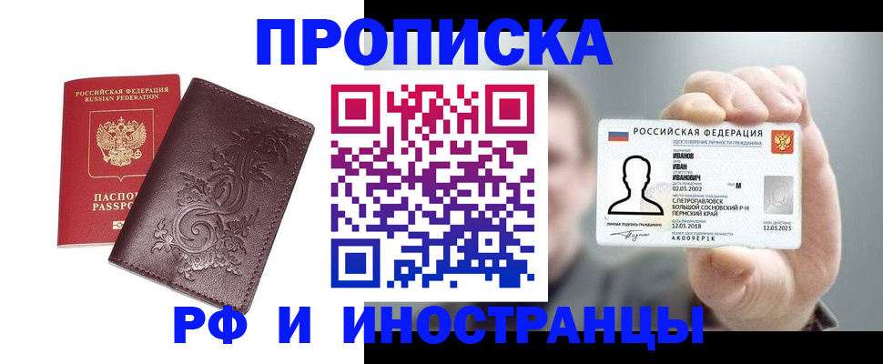 купить прописку в Бородино
